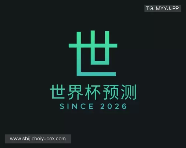 发现世界杯冠军预测