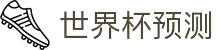 世界杯冠军预测_赛事深度分析_夺冠赔率前瞻 - 2026世界杯全球资讯网